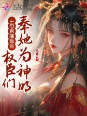 主母在上收妾室攻略