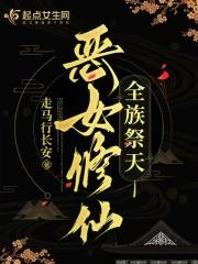 全族祭天走马行长安TXT