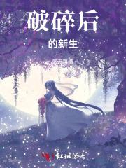 破碎重新开始