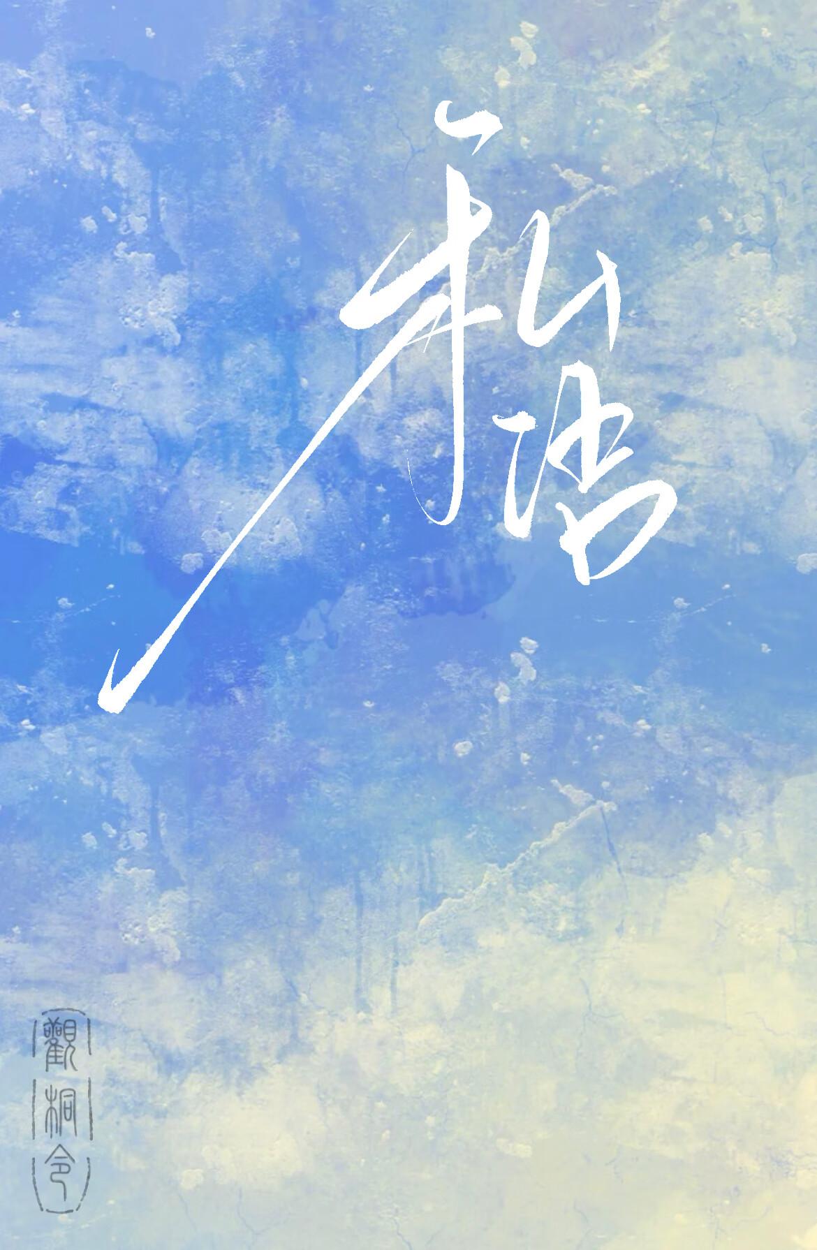 私语的成语