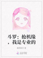 斗罗之抢主角机缘