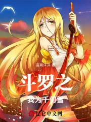 斗罗之我成为千仞雪的武魂