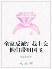 全家反派?我上交他们带祖国飞免费阅读