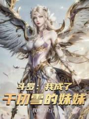 斗罗之我成了千仞雪的弟弟