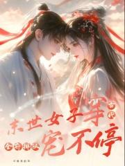 末世女子穿古代全府排队宠不停最新章节