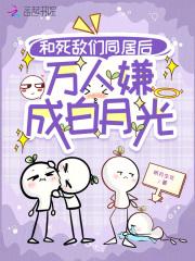 和死敌秀恩爱的现场被直播了