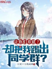 让你们养猪却把我踢出同学群最新