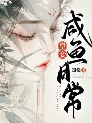 皇妾咸鱼日常 审美的疲劳在哥哥身上是不存在的