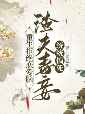 重生后拒绝渣男嫁给死对头