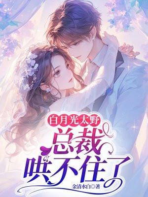 白月光她太难了!