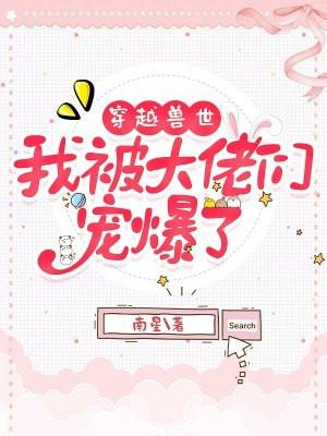 穿越兽世后我被兽人大佬罩了
