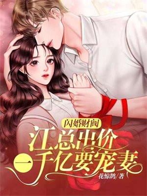 江少的闪婚新娘