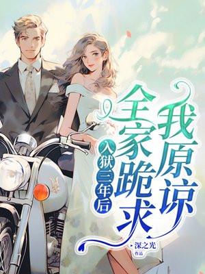 三年前被他亲手送进监狱