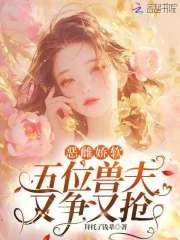 恶雌肥又丑?五个兽夫夜夜求怜爱拜托了钱辈