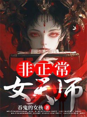 非正常女天师书旗