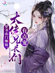 大佬兄长们有点宠笔趣阁