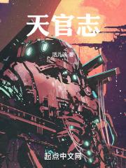 天官志全本TXT免费