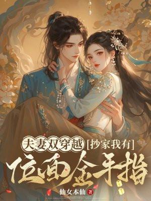 抄家我有位面金手指_仙女本仙_言情网