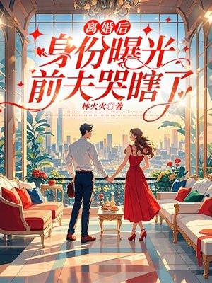 离婚后前夫他后悔了全文免费阅读