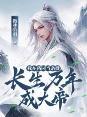 长生万年成大帝txt