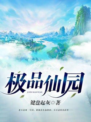 极品仙园免费阅读