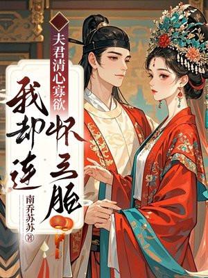 我却连怀三胎全文免费阅读