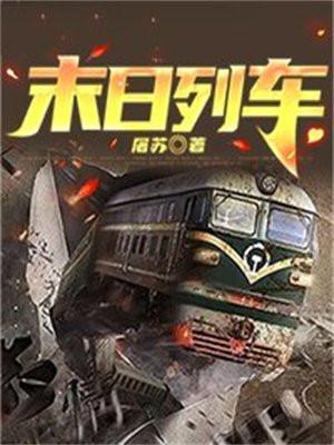 地狱列车