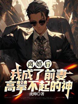 我成了前妻高攀不起的神短剧