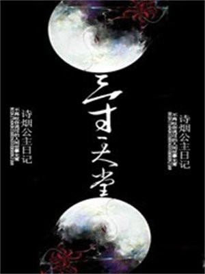 三寸天堂二胡谱