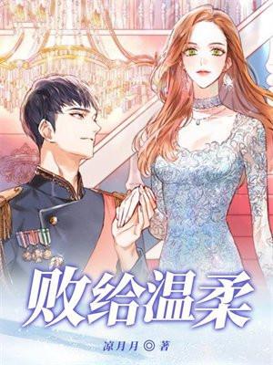 败给温柔讲了什么