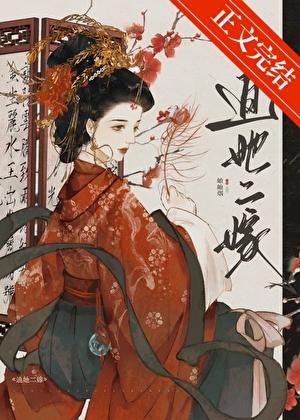 迫她二嫁岫岫烟