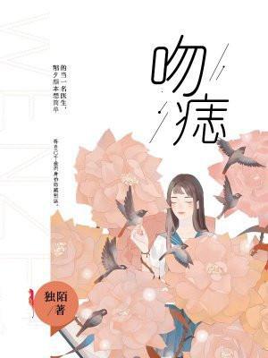 吻痣by竹笙淮南笔趣阁