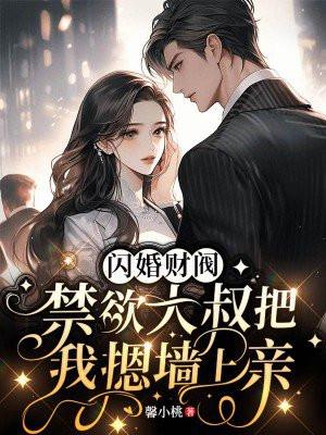 闪婚大叔宠无下限免费阅读 闪婚大叔宠无下限免费阅读