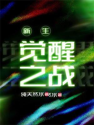 觉醒之战第一次上线