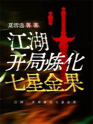 开局炼化地球百科 开局炼化地球百科
