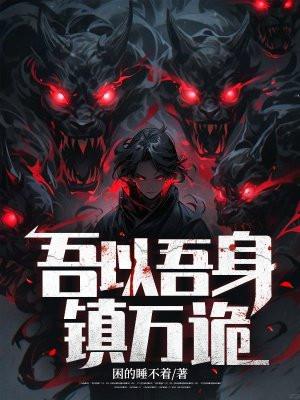 吾以吾身镇万诡大结局