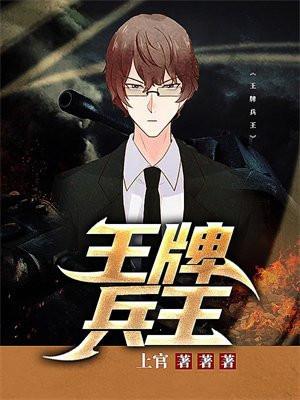 王牌兵王重生归来