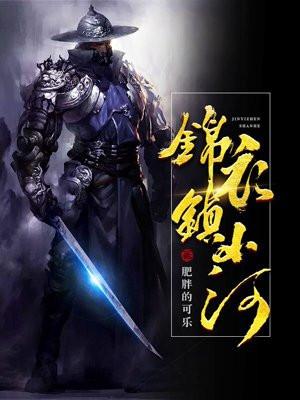 锦衣镇山河十三太保