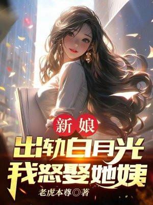 结婚当天新娘出轨视频大全