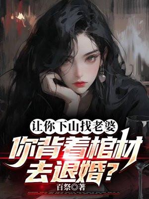 你背着棺材去退婚
