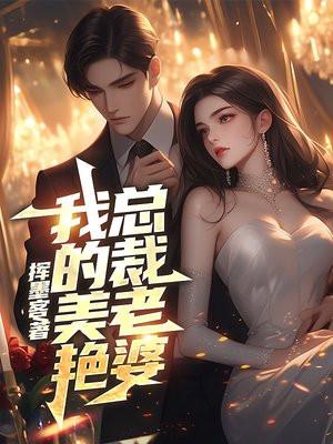 我的美艳总裁老婆TXT免费