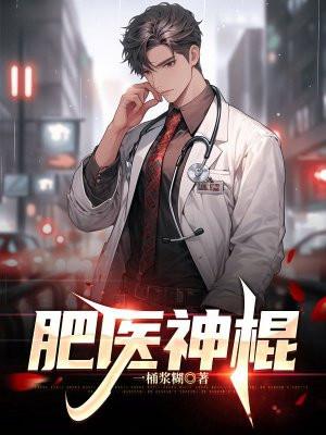 肥医神棍免费阅读 肥医神棍免费阅读