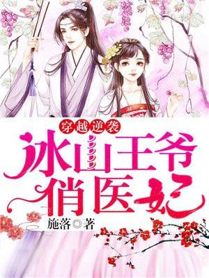 穿越逆袭冰山王爷俏医妃全文阅读