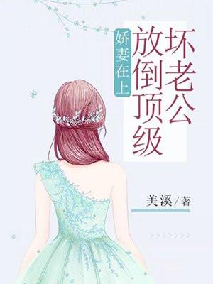 娇妻在上十点听风