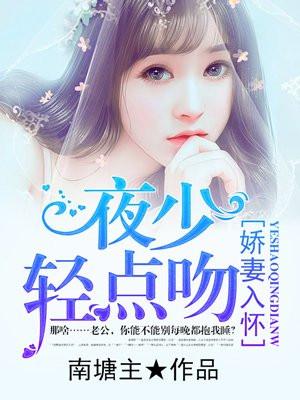 娇妻归来夜少强势求婚在哪里看全本