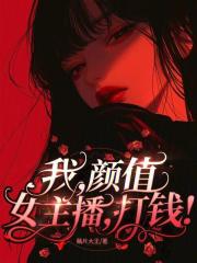 我颜值女主播打钱作者