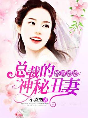 婚意绵绵总裁宠妻好欢喜笔趣阁