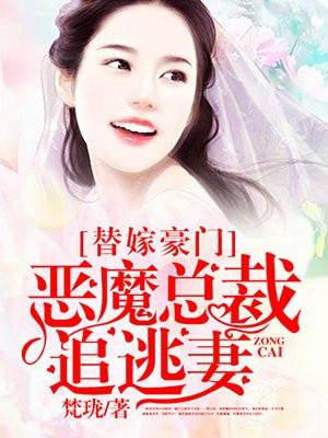 恶魔总裁替罪新娘虐心