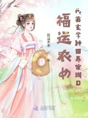 福运农女好种田全文免费