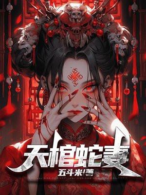 天棺蛇妻起个别的名字